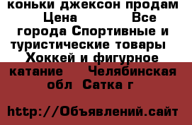 коньки джексон продам  › Цена ­ 3 500 - Все города Спортивные и туристические товары » Хоккей и фигурное катание   . Челябинская обл.,Сатка г.